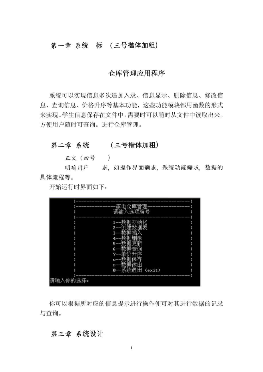 数据结构课程设计报告(有代码 C语言)仓库管理系统.doc_第1页