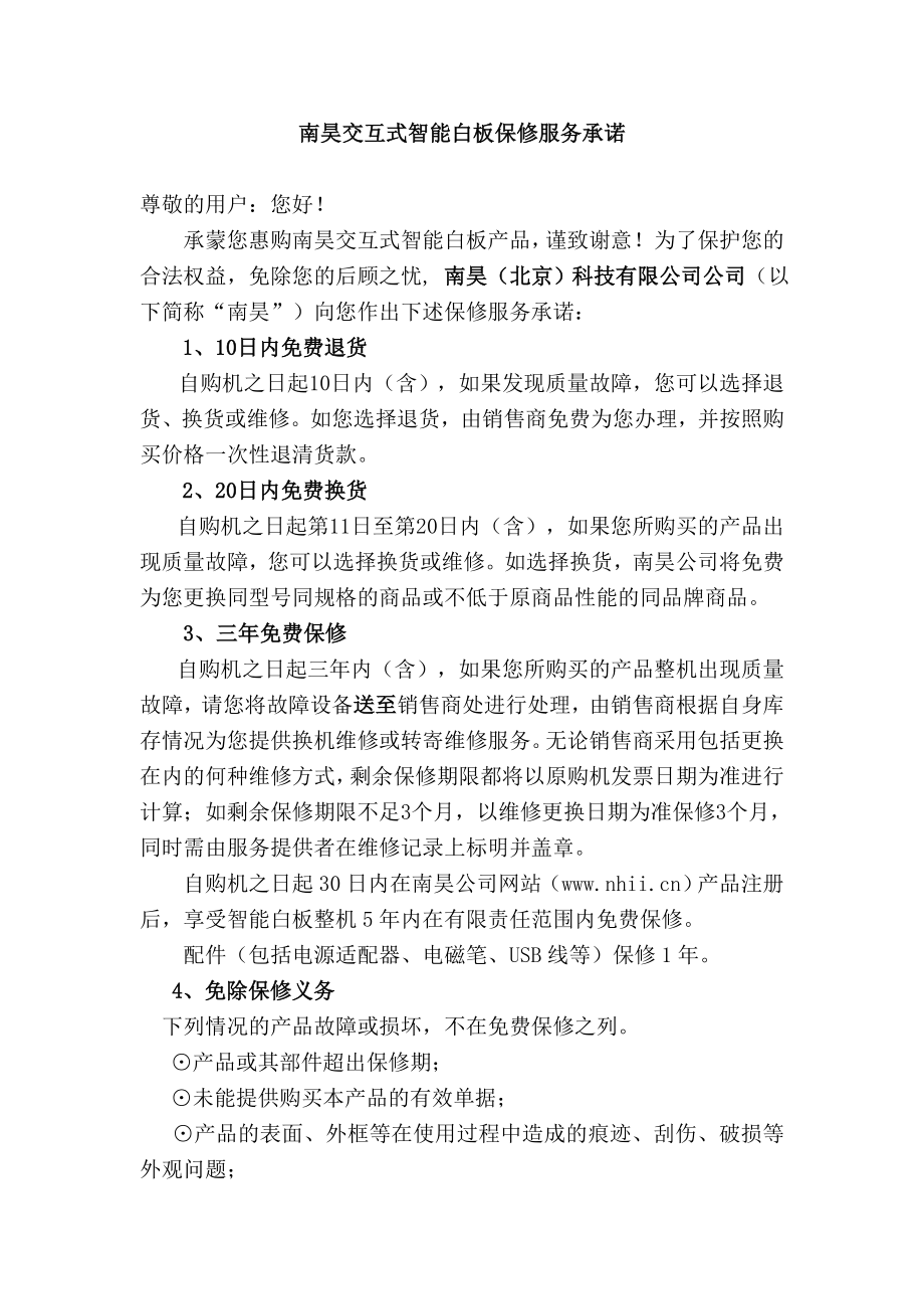 交互式智能白板保修服务承诺.doc_第1页