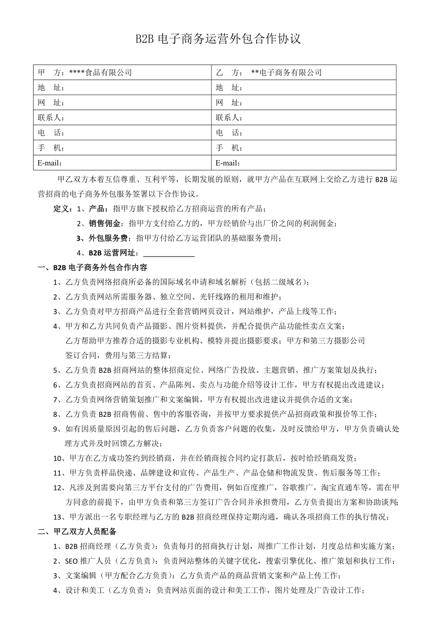 b2b电子商务运营合作协议.doc_第1页