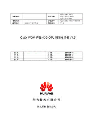 华为 OptiX WDM产品 40G OTU调测指导书.doc