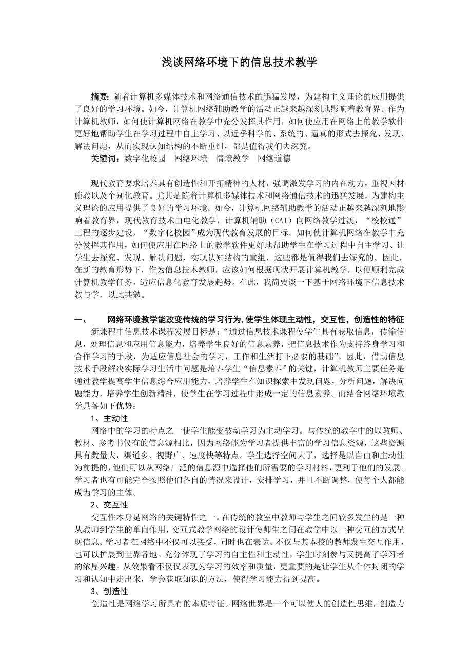 2309.浅谈网络环境下的信息技术教学.doc_第1页