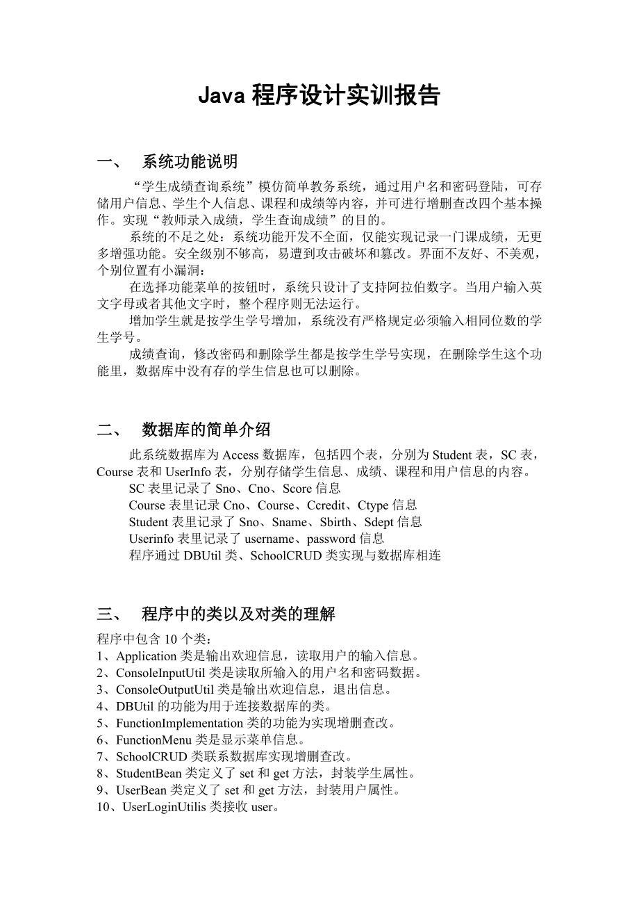 Java程序设计实训报告学生成绩查询系统 .doc_第1页