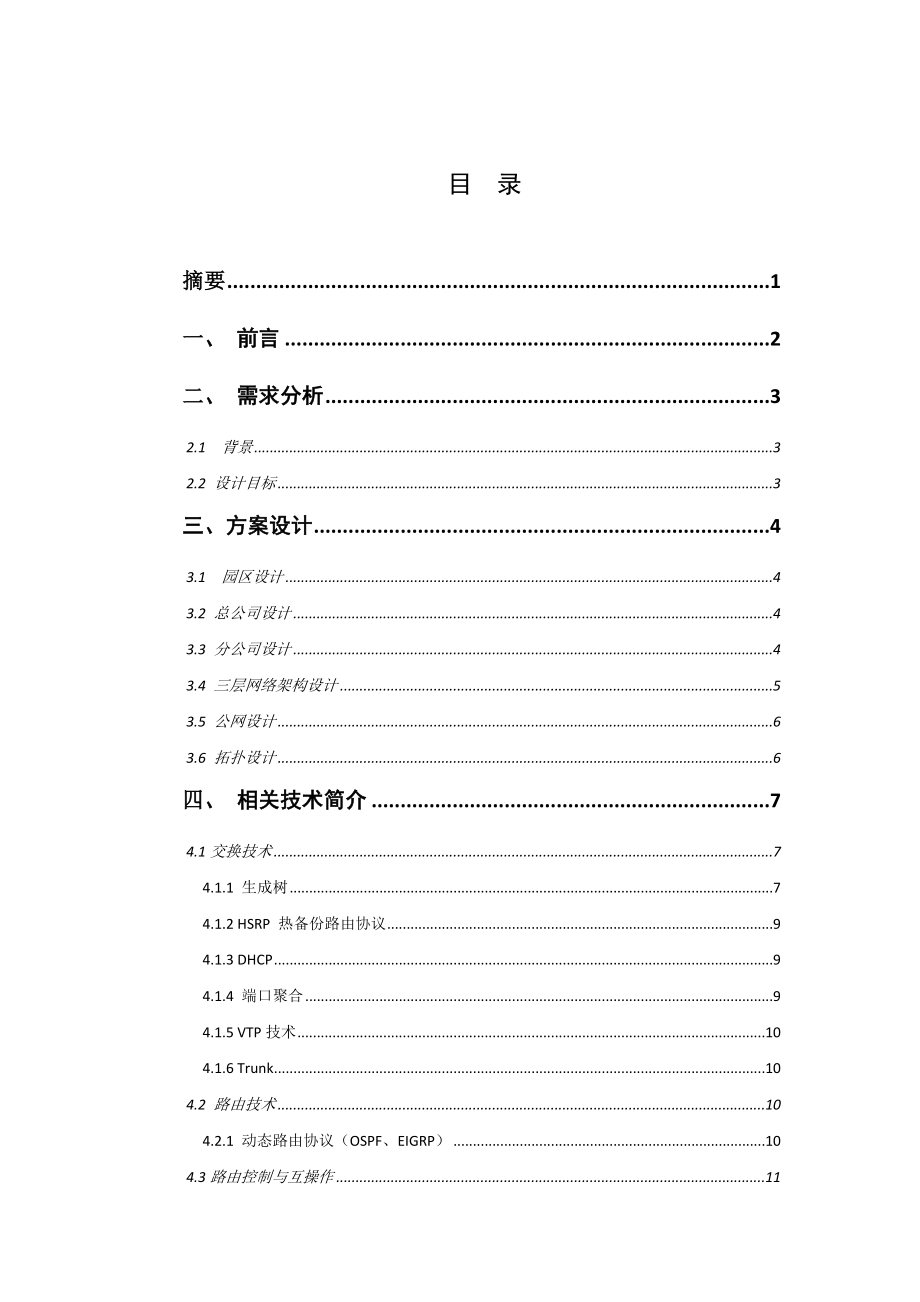 科技型跨广域网企业设计课程设计.doc_第2页