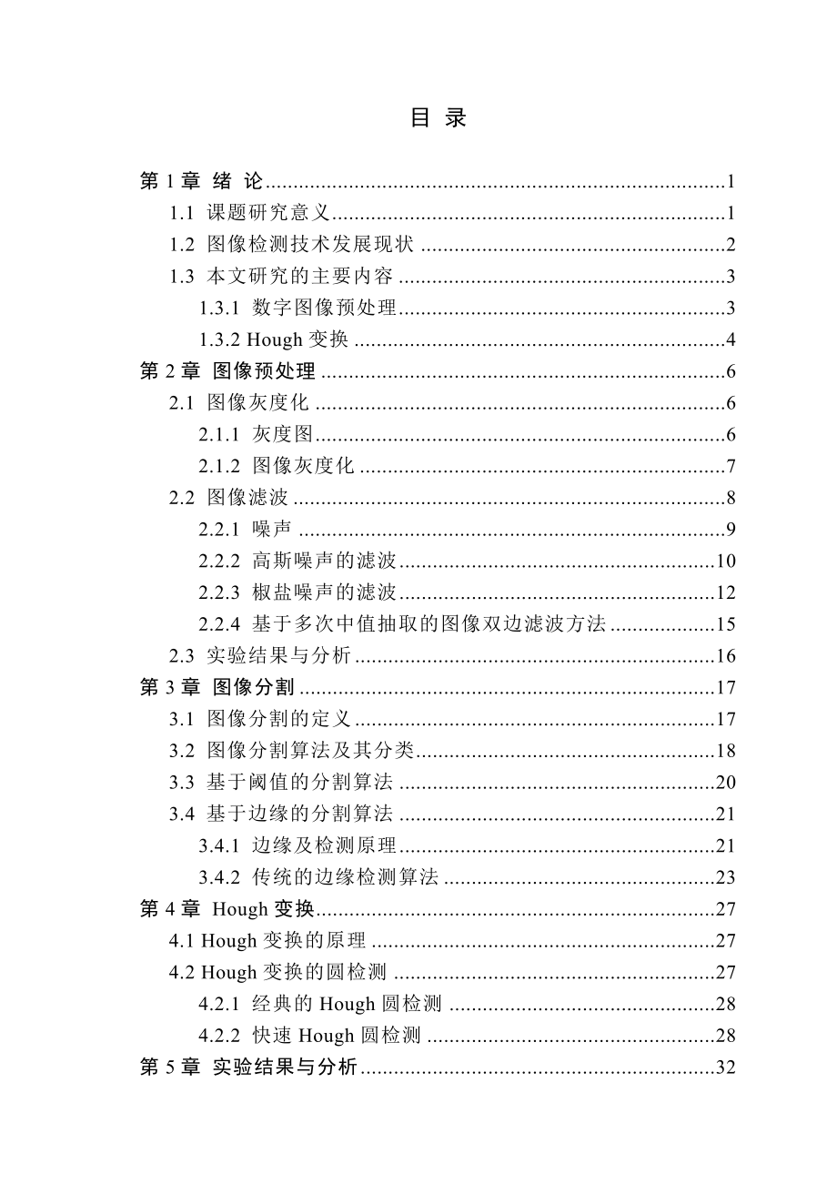 毕业设计（论文）基于HOUGH变换的图像检测.doc_第3页