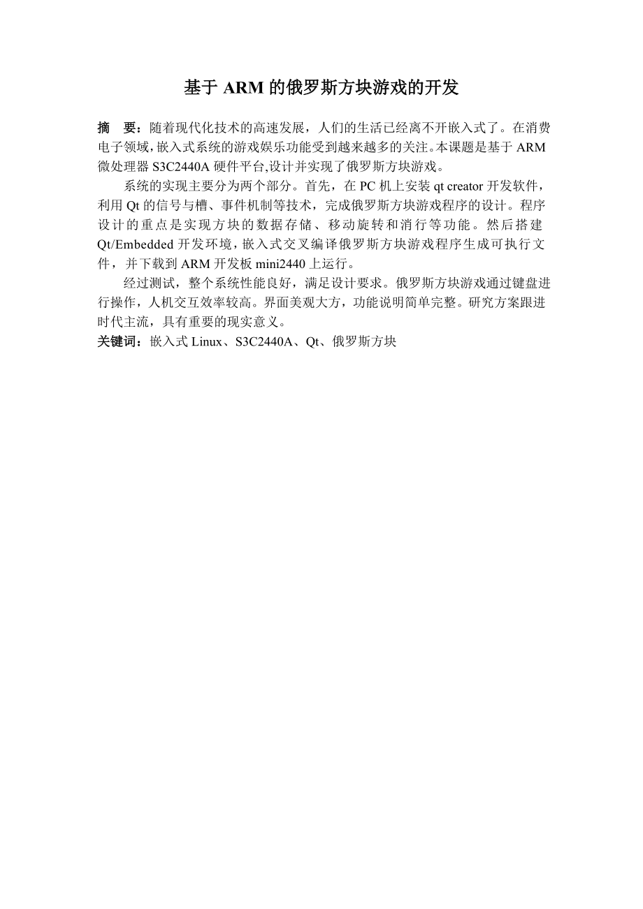 毕业设计（论文）基于ARM的俄罗斯方块游戏的开发.doc_第2页