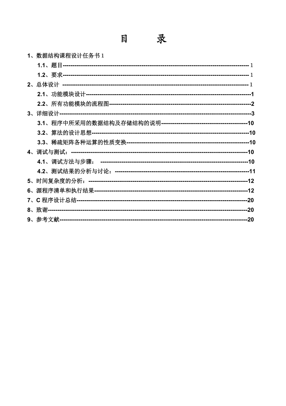 数据结构课程设计稀疏矩阵实现与应用.doc_第2页