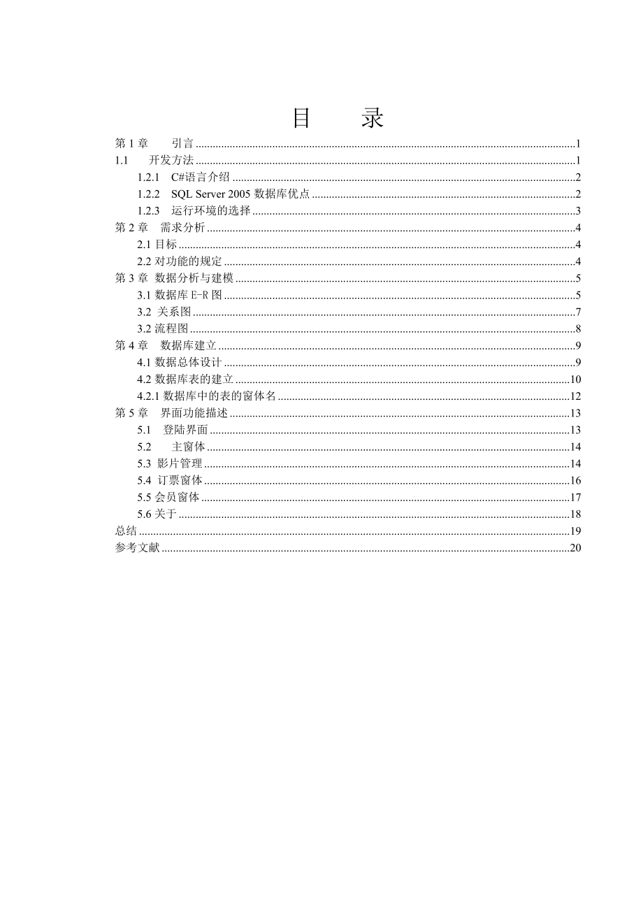 基于Visual Studio2005+sql2005的电影院收票系统论文.doc_第2页