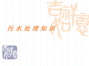 污水处理知识培训.ppt