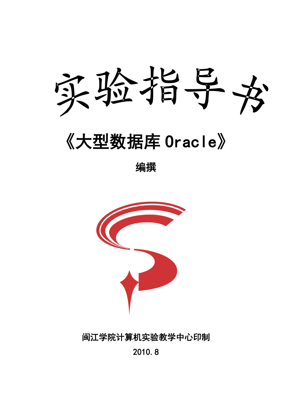 644522919《大型数据库Oracle》实验指导书.doc_第1页