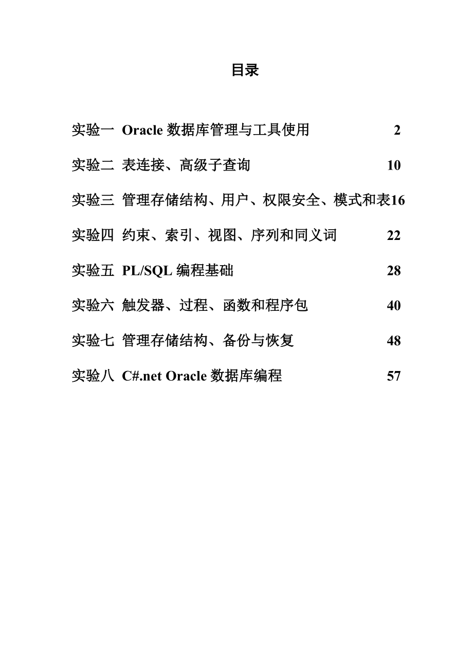 644522919《大型数据库Oracle》实验指导书.doc_第2页