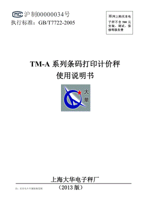 TMA系列条码打印计价秤 使用说明书.doc