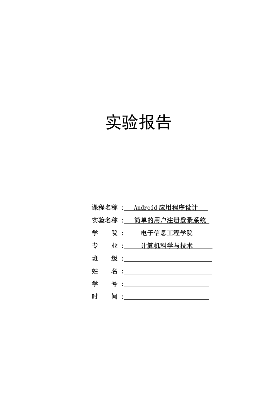 基于android的简单用户注册系统课程设计报告.doc_第1页