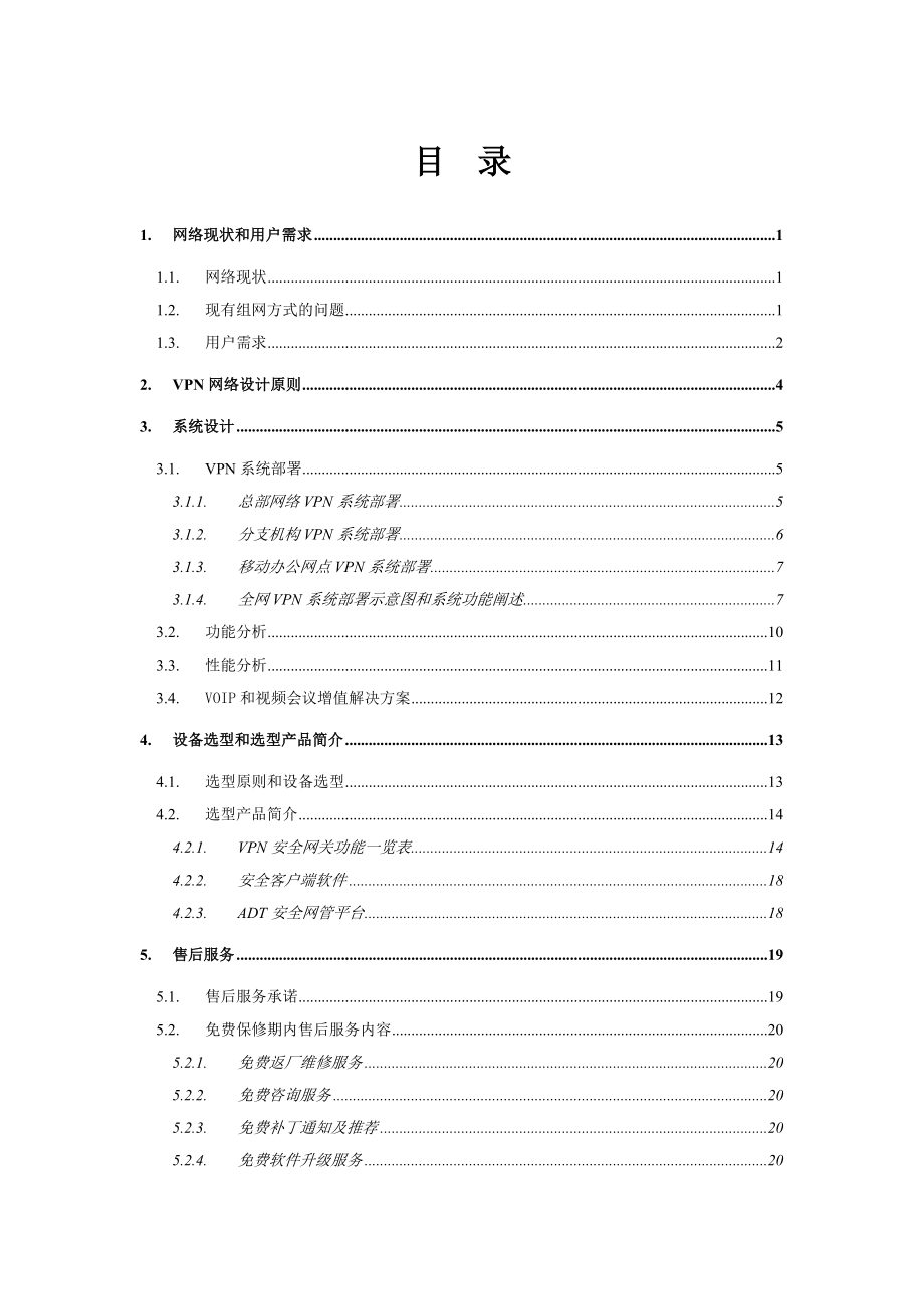 上海安达通XX单位VPN网络安全互联解决方案.doc_第2页