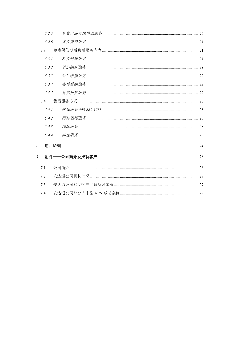 上海安达通XX单位VPN网络安全互联解决方案.doc_第3页