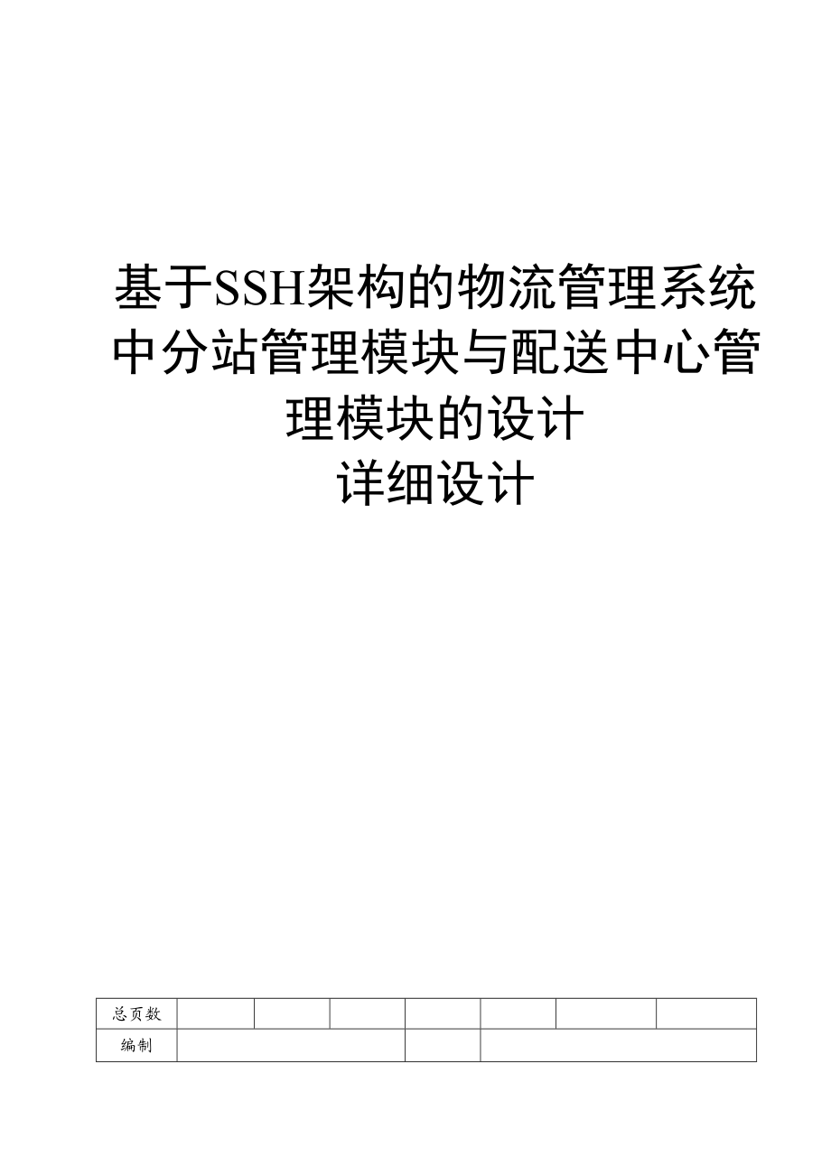 详细设计基于SSH架构的物流管理系统中分站管理模块与配送中心管理模块的设计.doc_第3页