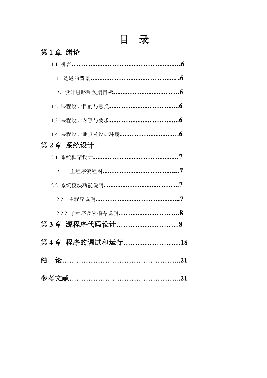 微机原理与汇编语言程序设计课程设计报告.月.日.星期,当前时间显示.doc_第3页