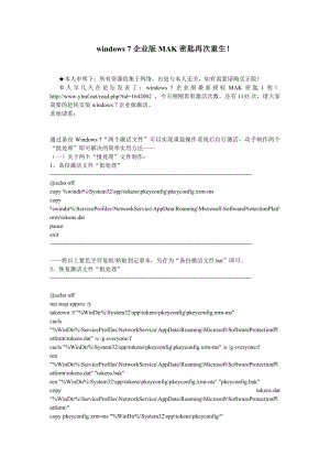 windows 7企业版MAK密匙再次重生.doc