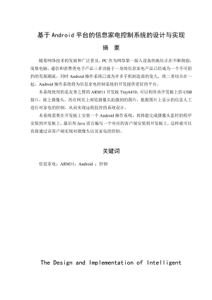 毕业设计（论文）基于Android平台的信息家电控制系统的设计与实现.doc