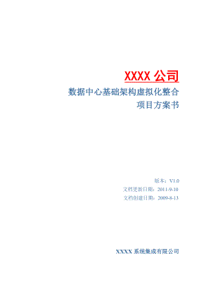 vmware方案建议书.doc