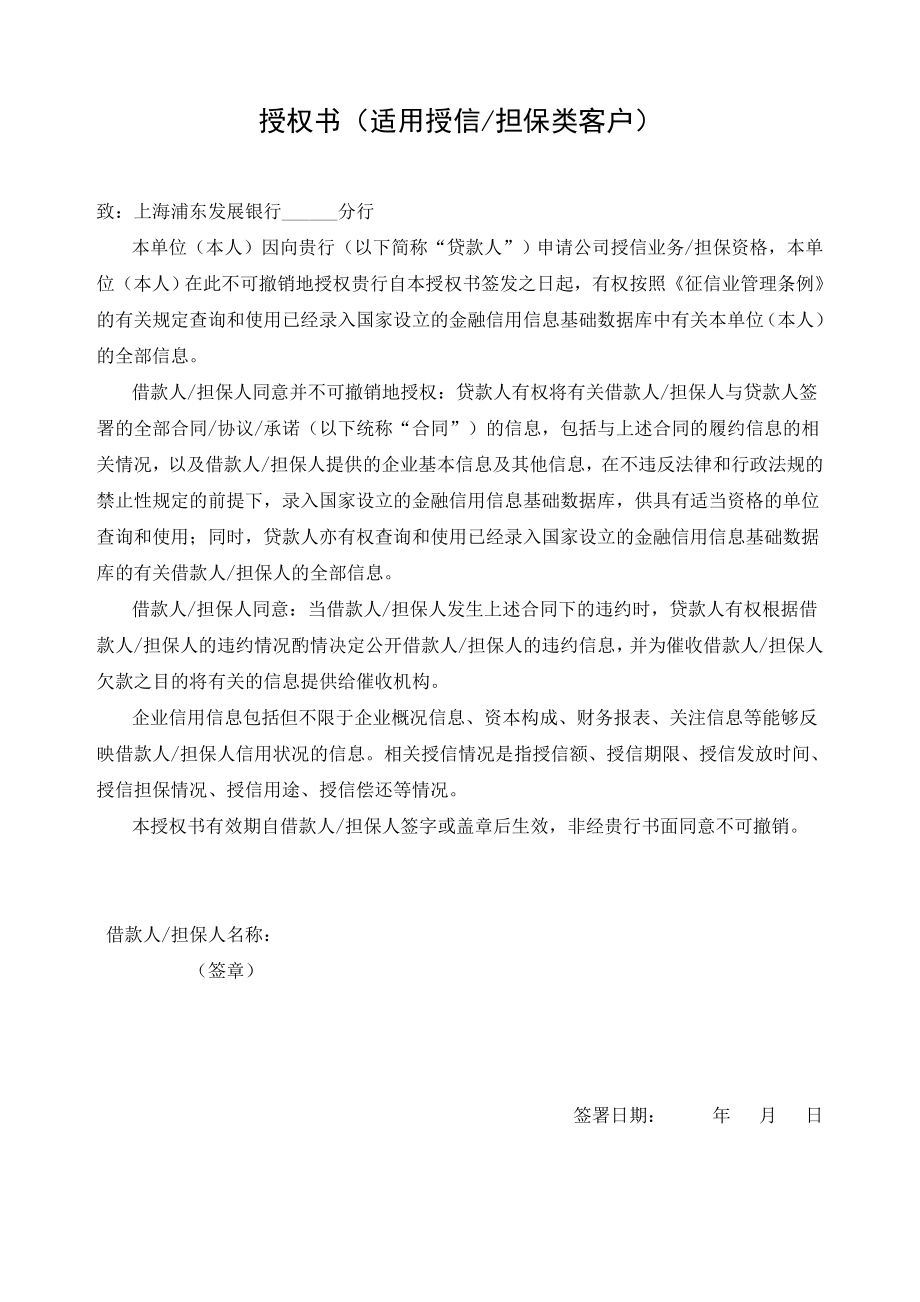 【精品文档】授权书(征信系统查询).doc_第1页