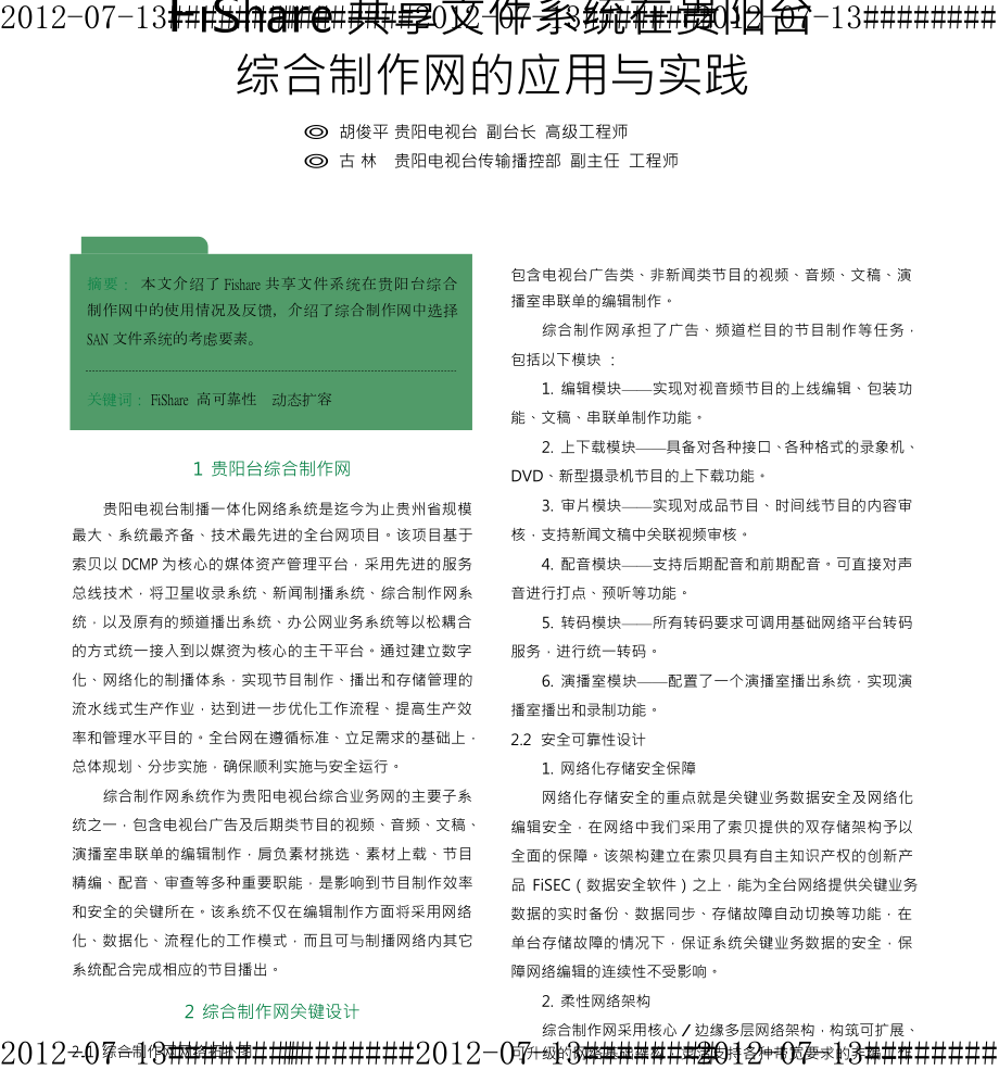 FiShare共享文件系统在贵阳台综合制作网的应用与实践.doc_第1页