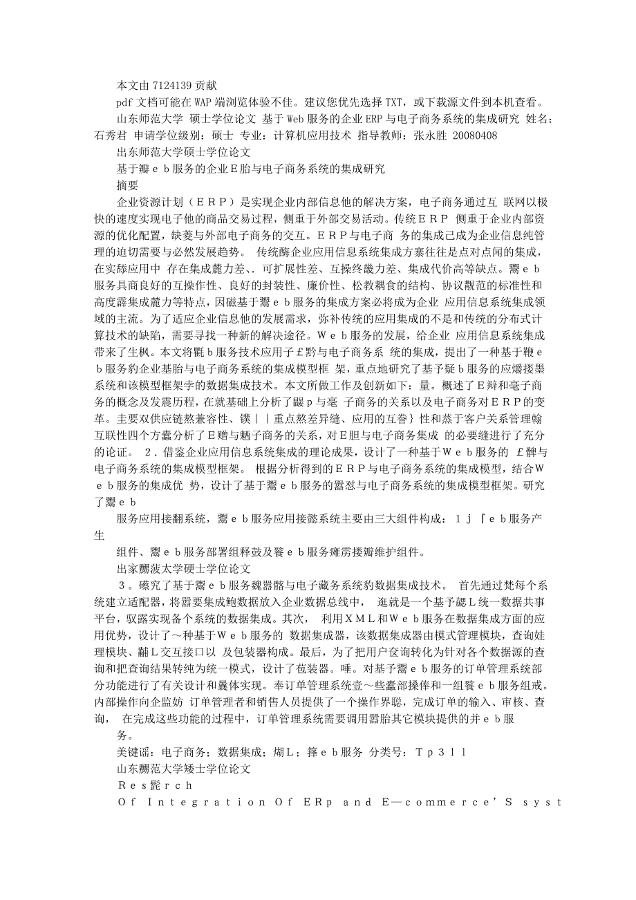 基于WEB服务的企业ERP与电子商务系统的集成研究.doc_第1页