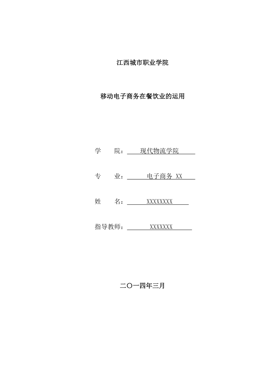 移动电子商务在餐饮业的运用电子商务毕业论文.doc_第1页