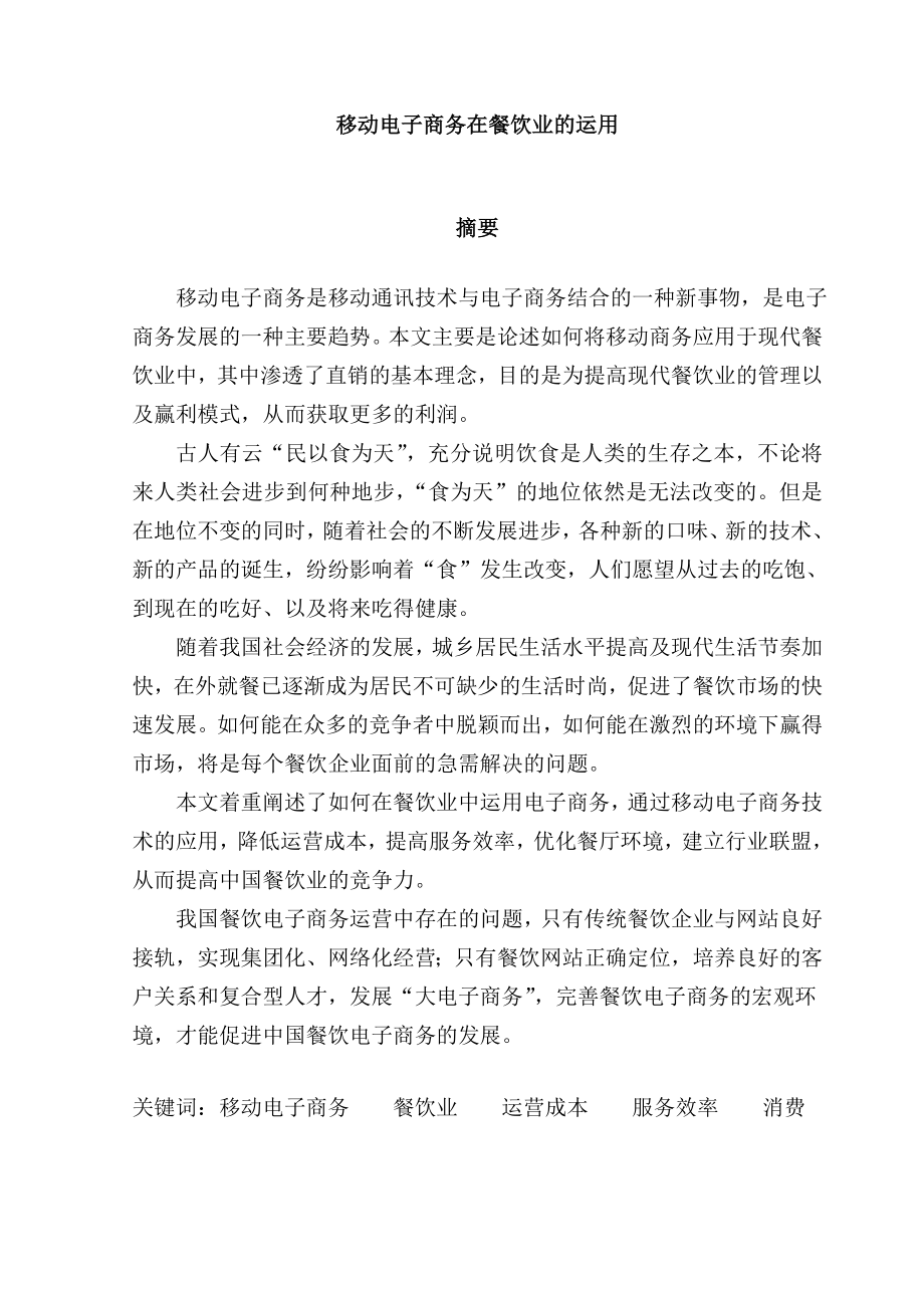 移动电子商务在餐饮业的运用电子商务毕业论文.doc_第2页