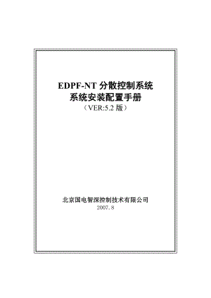 EDPFNT分散控制系统 系统安装配置手册.doc