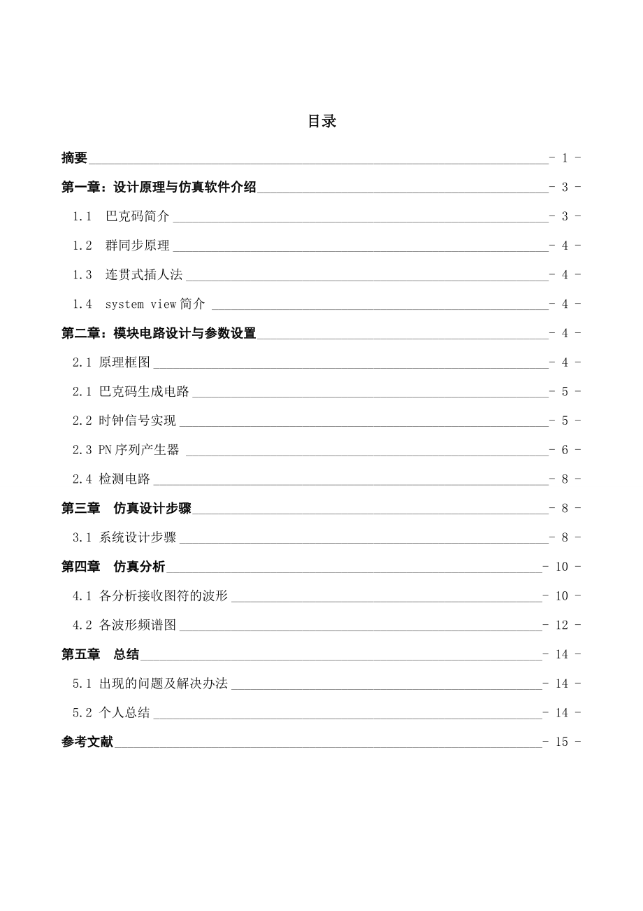 基于SystemView的巴克码识别器的课程设计报告.doc_第3页