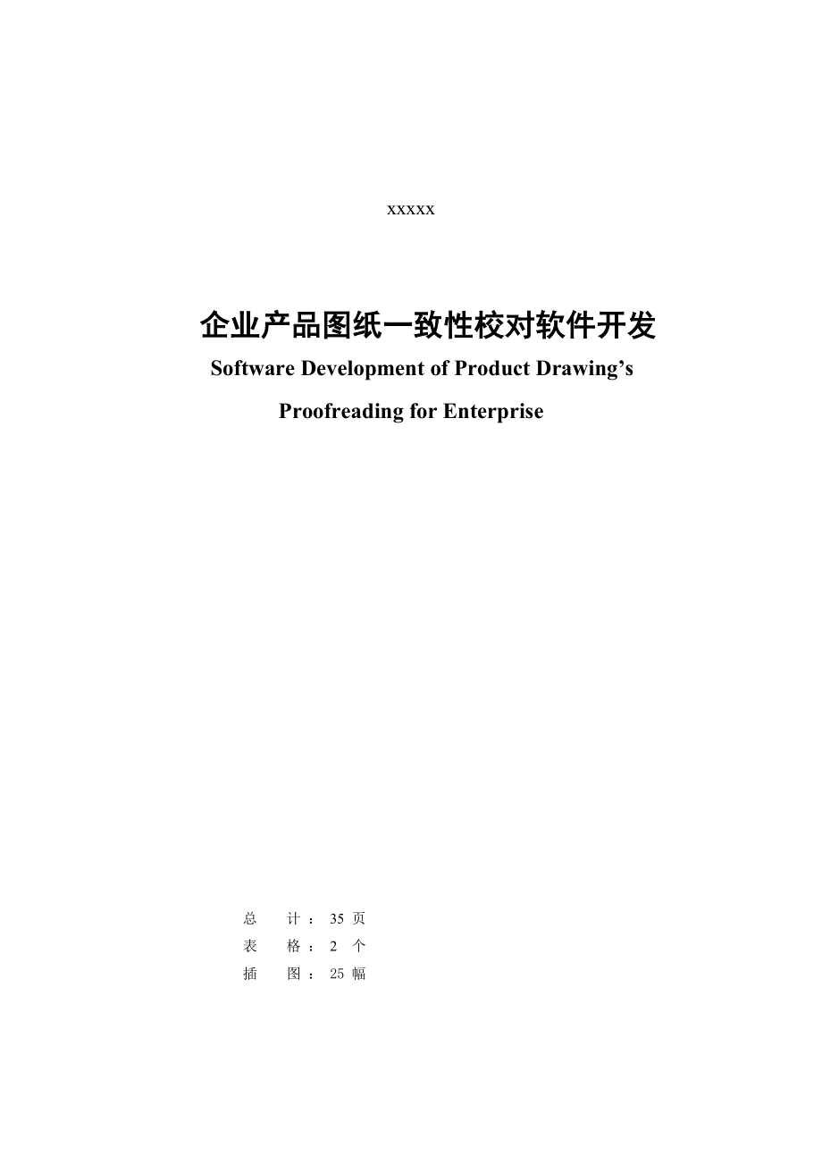 企业产品图纸一致性校对软件开发.doc_第2页