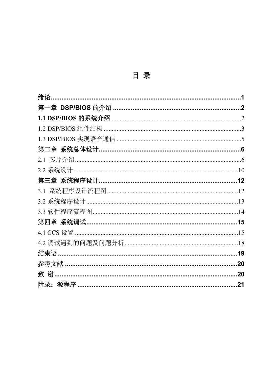 DSP课程设计 基于DSP的BIOS模块设计实现.doc_第3页