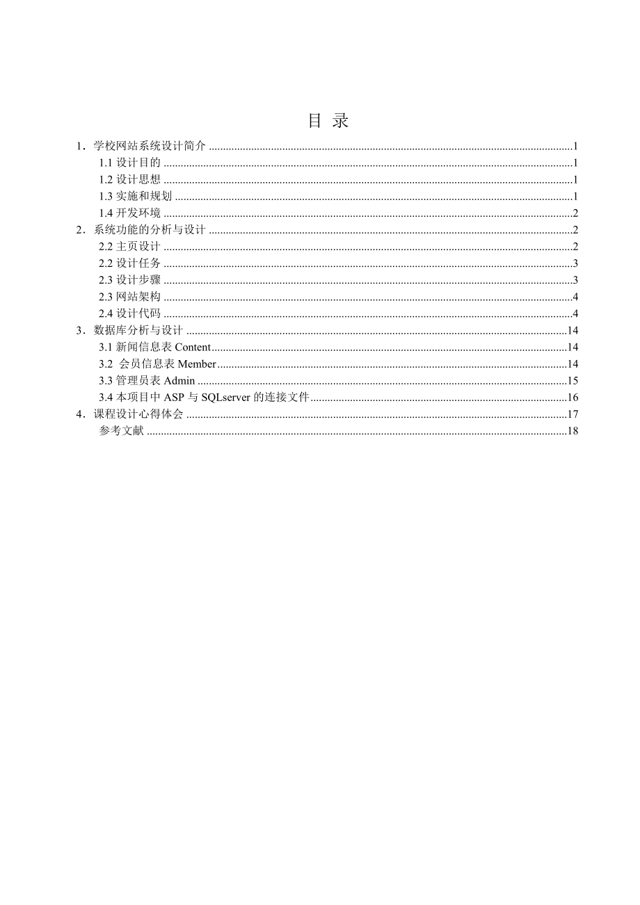 ASP课程设计学校网站系统设计.doc_第1页