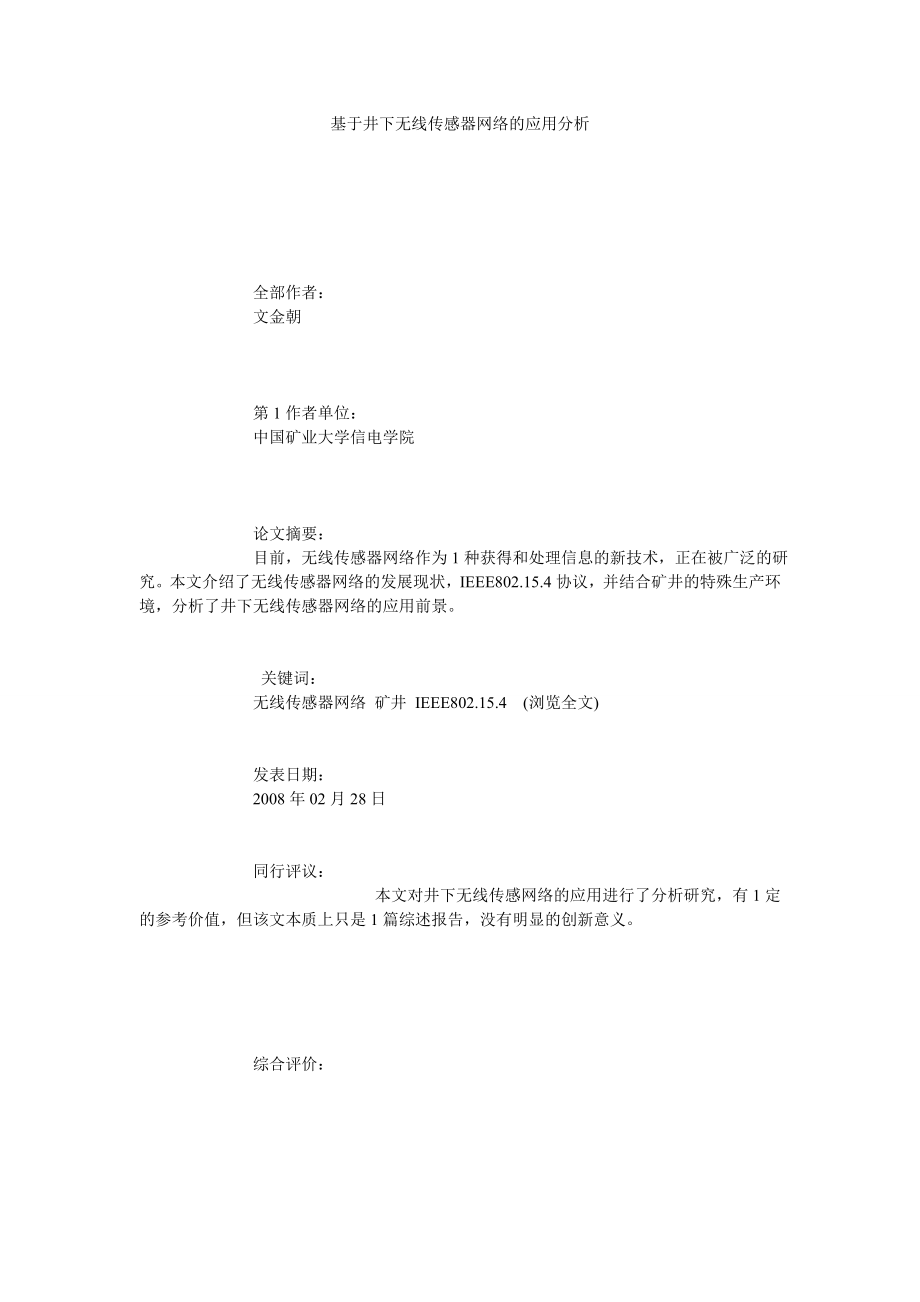 基于井下无线传感器网络的应用分析.doc_第1页