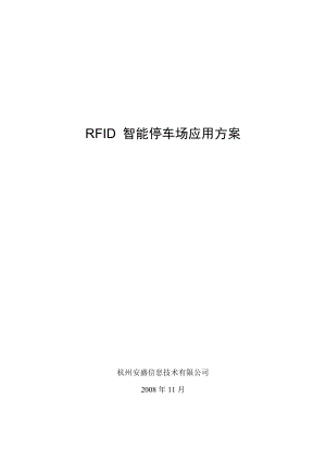 RFID智能停车场应用方案 .doc