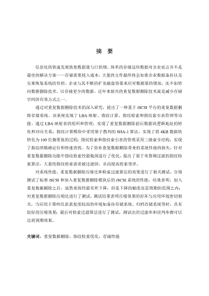 毕业设计（论文）基于iSCSI的重复数据删除系统的设计与实现.doc