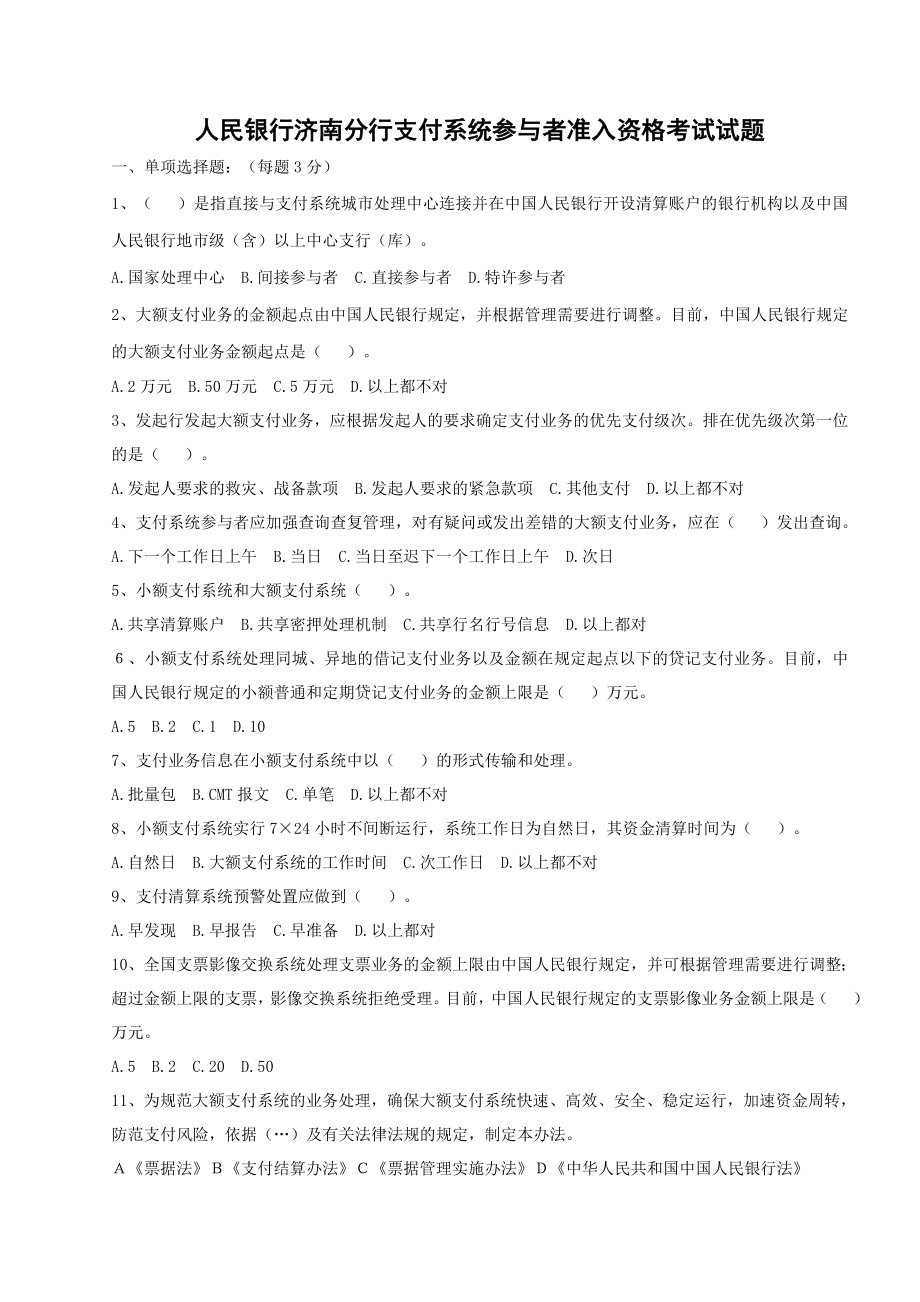 大小额支付系统题库.doc_第1页