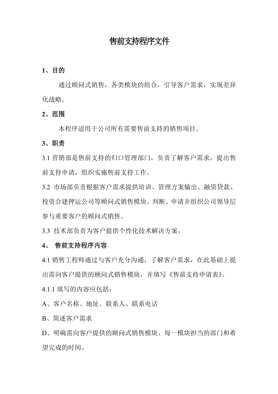 售前支持程序文件.doc_第1页