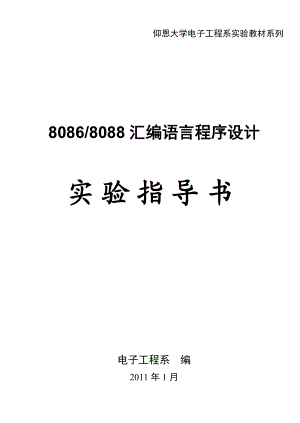 8086、8088汇编语言程序设计实验指导书 .doc