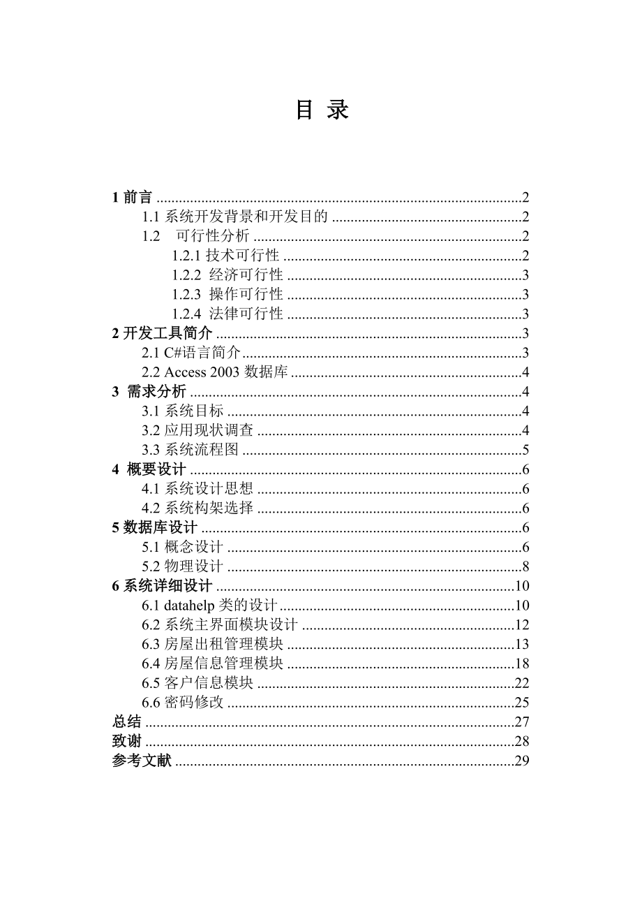 C#房屋出租管理系统.doc_第2页