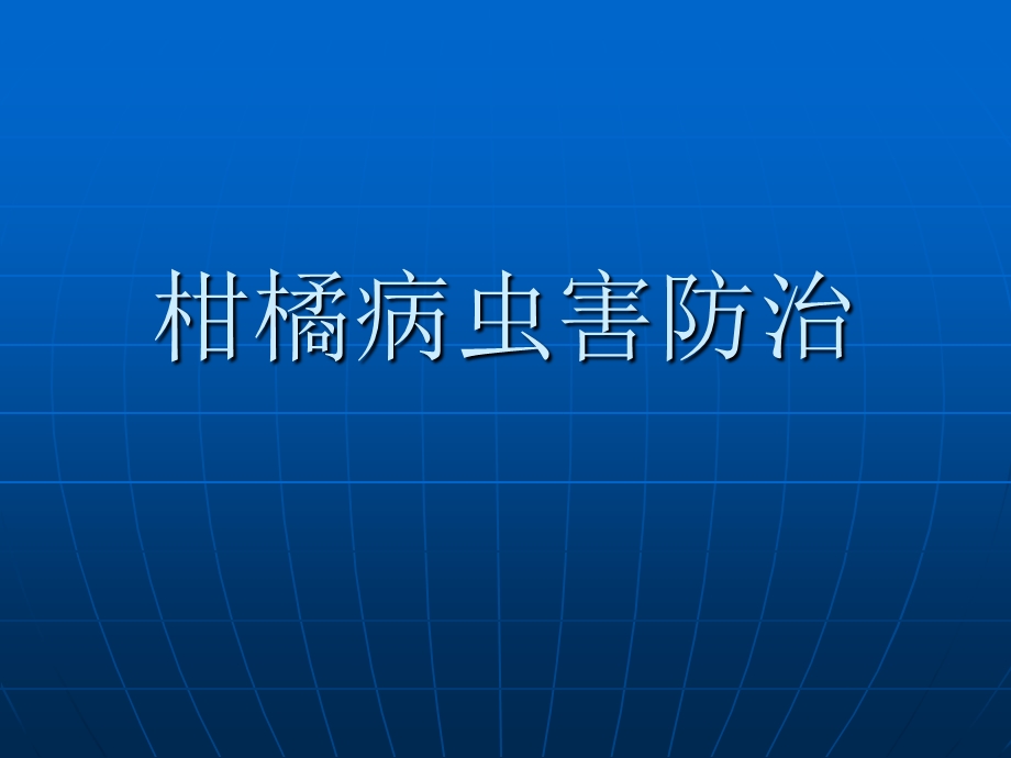 柑橘病虫害防治(A).ppt_第1页