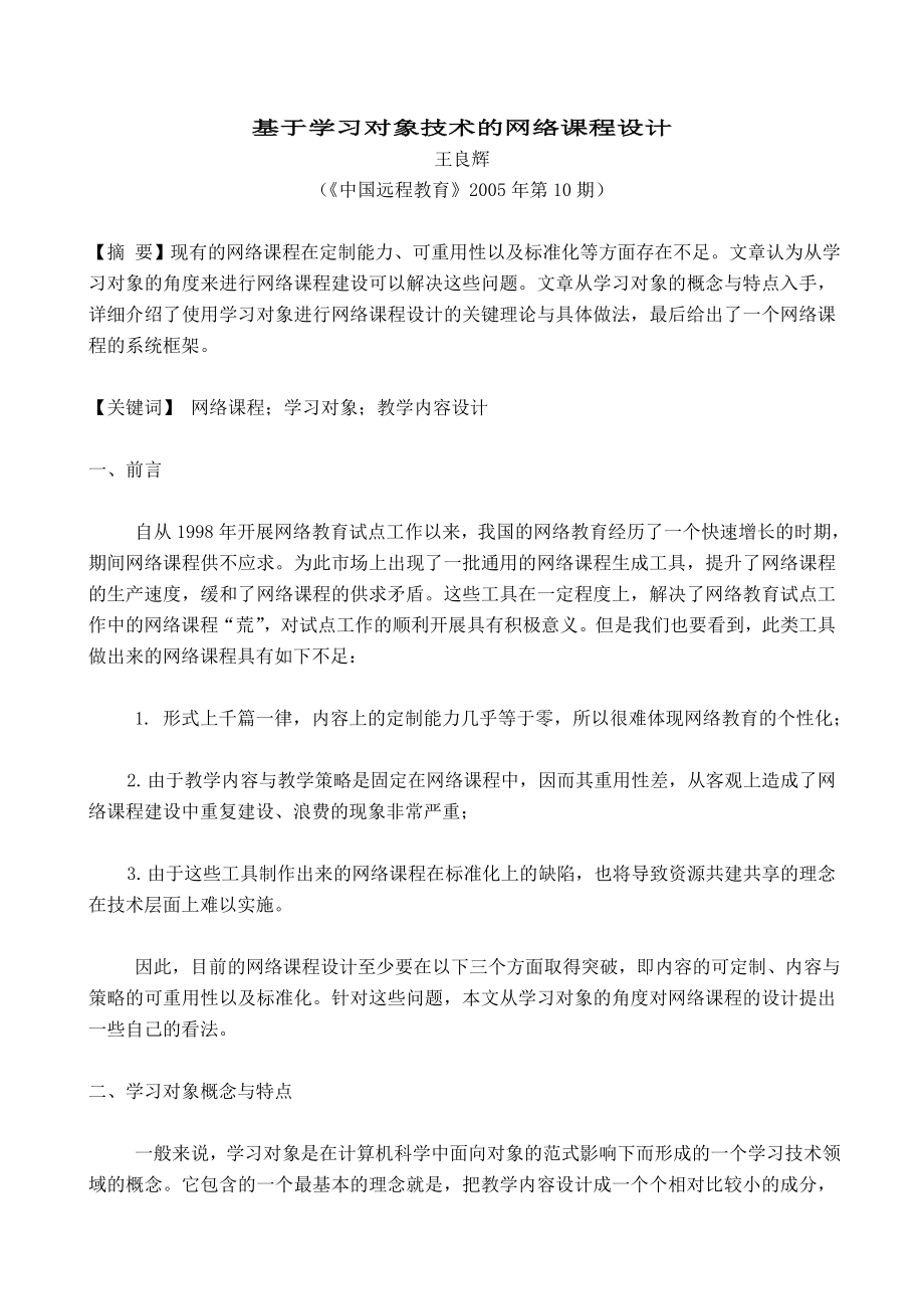 论文（设计）基于学习对象技术的网络课程设计.doc_第1页