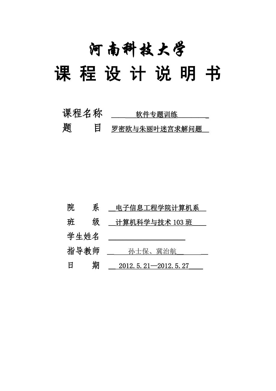 罗密欧与朱丽叶迷宫求解问题.doc_第1页