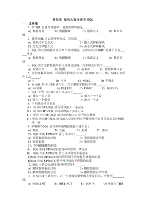 4结构化查询语言SQL习题与答案.doc