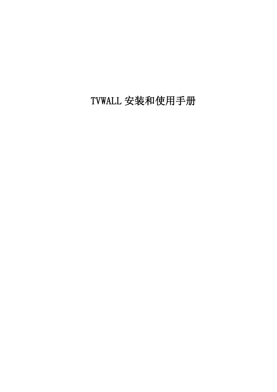 TVWALL安装和使用手册.doc_第1页