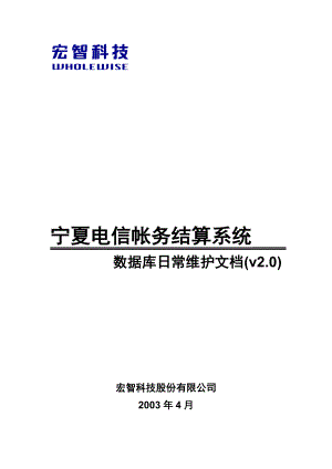 宁夏电信帐务结算系统数据库日常维护文档v2[1].0.doc