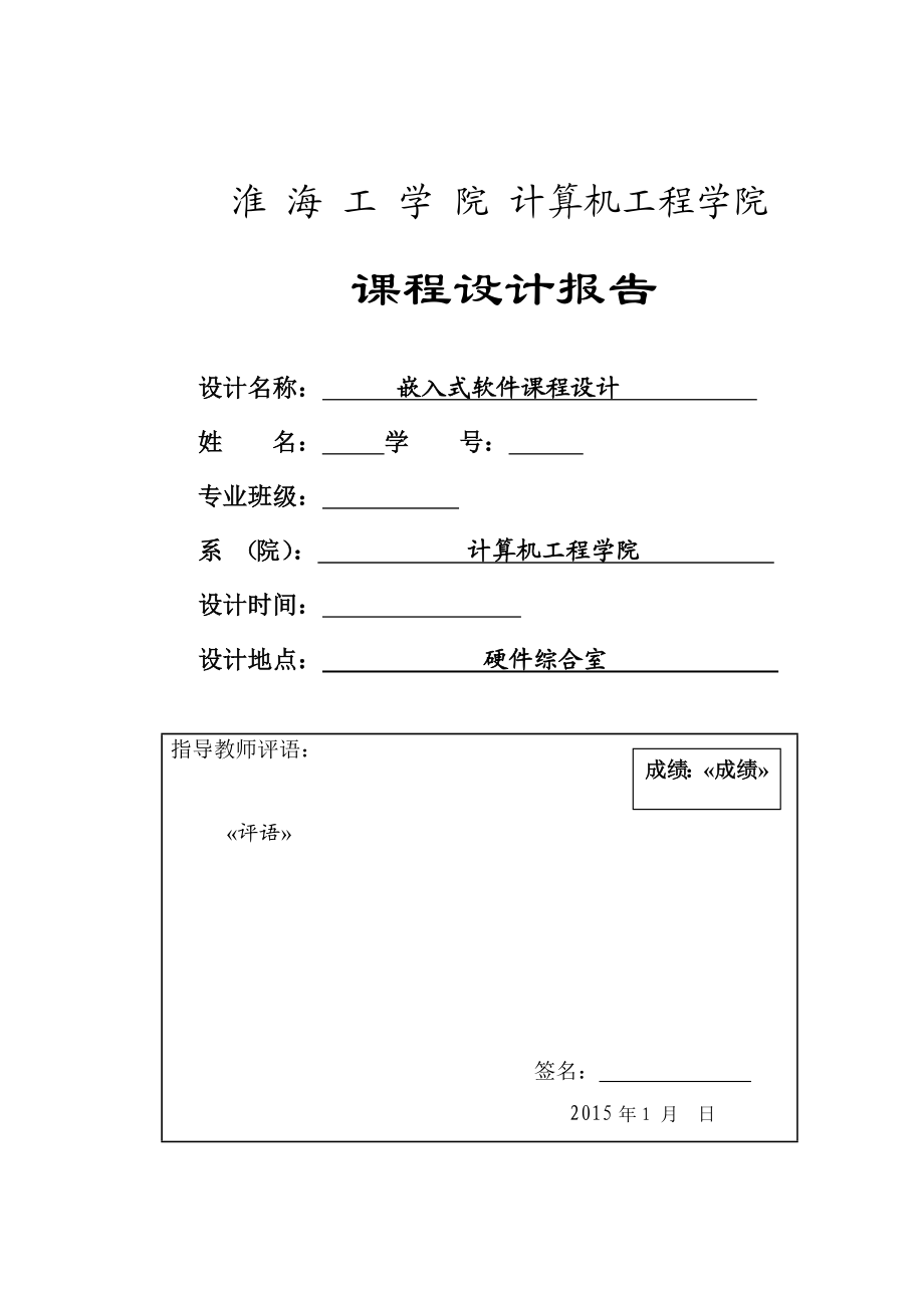 嵌入式软件开发课程设计基于Android环境的俄罗斯方块游戏设计.doc_第1页