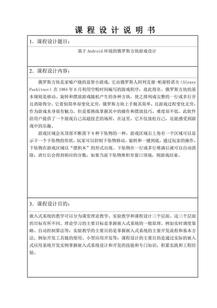 嵌入式软件开发课程设计基于Android环境的俄罗斯方块游戏设计.doc_第2页