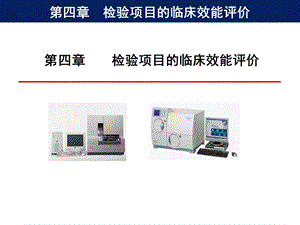 检验项目的临床应用评价.ppt