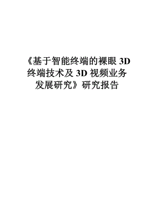 基于智能终端的裸眼3D终端技术及3D视频业务发展研究.doc